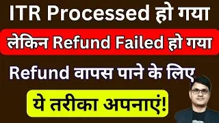 Income Tax Refund failed AY 24-25 | How to raise Refund re-issue request online | Bank pre-validate