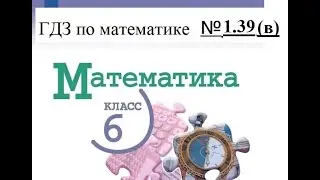 Математика. 6 класс. ГДЗ № 1.39 (в) (Н.Я. Виленкин)