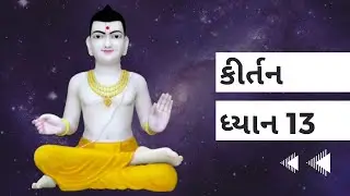 કીર્તન ધ્યાન 13 | Sahajanandi Fans | SMVS