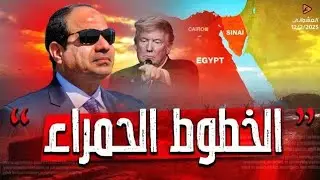 تصريح مبعوث ترامب الناري ضد السيسي وتحرك حاملات الطائرات الأمريكية الأضخم للشرق الأوسط