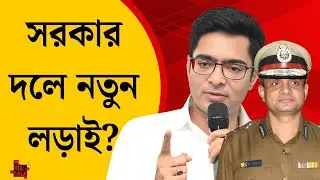 সরকার দলে নতুন লড়াই? #banglanews #latestnews #abhishekbanerjee #toughtalkwithrhitobrata
