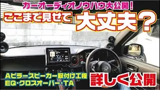 カーオーディオショップ本気　取付け・調整Ａピラースピーカー取付け　調整パラメーター全公開【プロが教えるコツ】【失敗しない方法】【デッドニング】【2000 IASCA World Championの店】