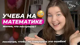 УЧЕБА НА МАТЕМАТИКЕ 😳 // 4 курс // УРФУ // жалею ли, что поступила // советы студентам