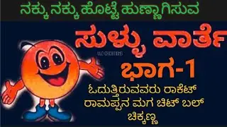 ನಕ್ಕು ನಕ್ಕು ಹೊಟ್ಟೆ ಹುಣ್ಣಾಗಿಸುವ ಸುಳ್ಳು ವಾರ್ತೆಗಳು ಭಾಗ-1