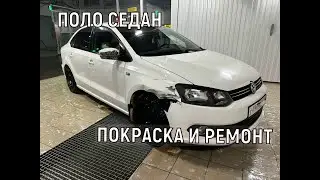 Поло Седан ремонт и покраска
