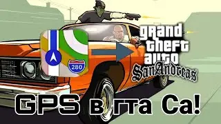 GPS В ГТА СА
