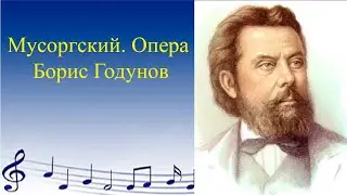 Мусоргский. Опера  Борис Годунов