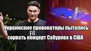 Ukrainian provocateurs tried to disrupt comedian Saburov's concert in the US