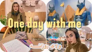 ولاگ روزانه/باهاتون کلی حرف زدم😍/رفتم کافه درس خوندم….#mobixx