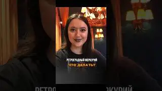 Что НУЖНО делать в ретроградный МЕРКУРИЙ? #астрология #гороскоп
