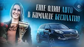 ЕЩЕ ОДИН АВТО В КОМАНДЕ БЕСПЛАТНО