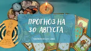 30 августа. Возможна важная встреча!💖 Не пропустите!🔥