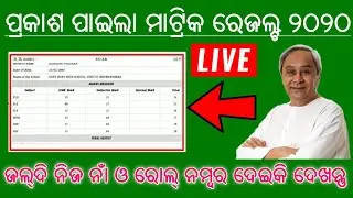 Matric results Odisha 2020 | Matric results 2020 | Odisha Matric results 2020 | 10th class results