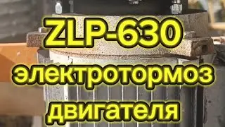 ZLP-630 устройство и принцип работы электротормоза двигателя.ремонт и настройка.#D_Khrom #zlp