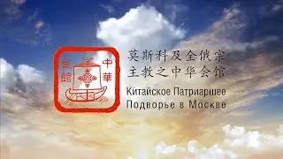 О китайском подворье / 我们的简单介绍