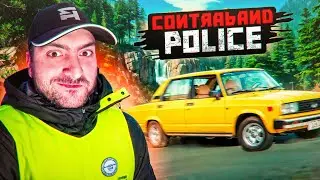 😡ԿԱՆԳՆԻ ՀԼԸ ՈՒ՞Ր ԵՍ ՓԱԽՆՈՒՄ🔫Contraband Police Inspector #53