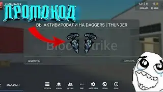 НАШЕЛ НОВЫЙ ПРОМОКОД НА ТЫЧКОВЫЕ НОЖИ? | БЛОК СТРАЙК |  НОВЫЕ ПРОМОКОДЫ В БЛОК СТРАЙК