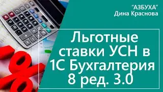 Льготные ставки УСН в 1С Бухгалтерия 8