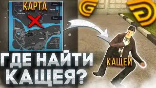 ГДЕ НАЙТИ КАЩЕЯ В ГРАНД МОБАЙЛ/КАК ПРОЙТИ НОВЫЙ ИВЕНТ НА ГРАНД МОБАЙЛ/НОВАЯ ОБНОВА GRAND MOBILE