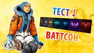 Рейтинг за Ваттсон • Apex Legends #26