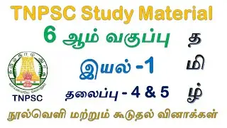 TNPSC Study Material | 6th Std Book question answer | பொதுத் தமிழ் வினா விடை | Group 4 Exam | TNPSC