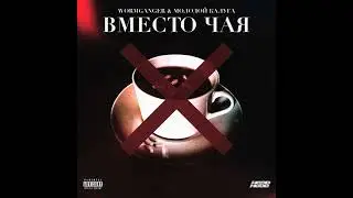 WormGanger x молодой калуга - Вместо Чая