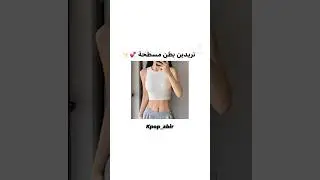 بطن مسطحة 💕 