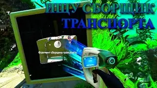 Subnautica: Ищу сборщик транспорта.