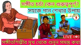 সঙ্গীত চর্চা কেন গুরুত্বপূর্ণ? কিভাবে খুব সহজে গান শেখা যায়? গান শেখার কয়েকটি গুরুত্বপূর্ণ বিষয়