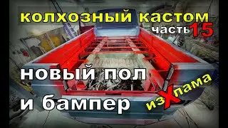 Бампер своими руками VW t3 doka/pritsche ремонт полов. Колхозный кастом 15 восстановление