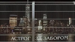 Астрог - За забором (2017)