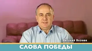 Слова победы проповеди христианские | Виталий Вознюк (19.05.2022) проповедь христианская евангелие