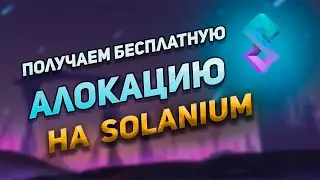 IDO Показываю как участвовать в бесплатном розыгрыше на платформе Solanium  (Участие в IDO алокацию)