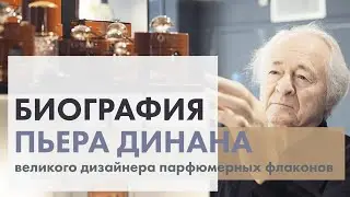 Биография Пьера Динана