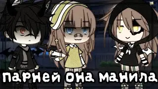 ♥️Меме♥️ 🗿👌Парней она манила👌ОРИГИНАЛ 🗿 👀Gacha life👀