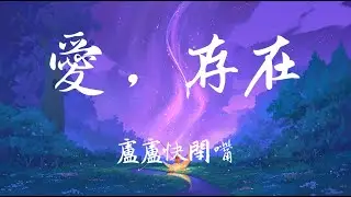 盧盧快閉嘴- 愛，存在「我要的愛 只在妳身上存在 要不是妳 不會哭得笑得傻得像小孩」【動態歌詞/Lyrics/無損音質/抖音】♪