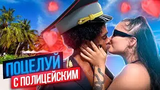 Поцелуй с полицейским Катя Голышева