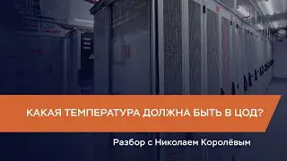 Какая температура должна быть в ЦОД?