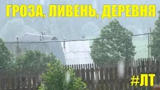 [VLOG_ЛТ#174]: долгожданная гроза с ливнем, прохлада // Жизнь в деревне