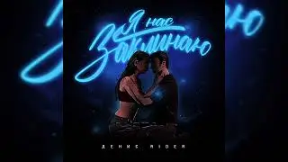 Денис RiDer - Я нас заклинаю | Премьера трека, 2024