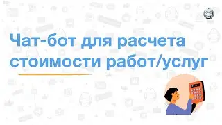Автоматический расчет стоимости работ/услуг на примере ремонта квартиры (шаблон).