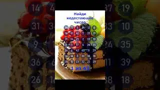 Найди число которого нет. #177. Упражнение на внимательность. #Shorts