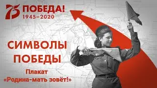 Символ Победы: Плакат «Родина-мать зовёт!»
