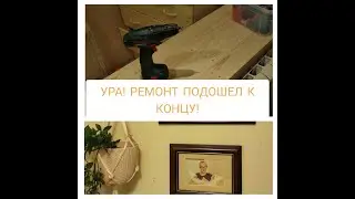 ПЕРЕДЕЛКА БАЛКОНА. 2 ЧАСТЬ . БАЛКОН,СОВМЕЩЕННЫЙ С КОМНАТОЙ