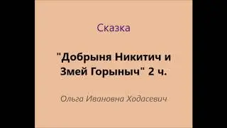 "Добрыня Никитич и Змей Горыныч" 2 часть. О. И. Ходасевич