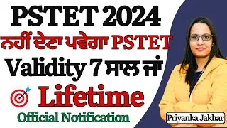 ਨਹੀਂ ਦੇਣਾ ਪਵੇਗਾ pstet 2024 || PSTET Validity 7 ਸਾਲ ਜਾਂ lifetime || official notification || #pstet