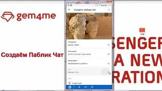 Создаём паблик чат в gem4me