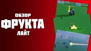Обзор фрукта LIGHT V1 и V2 в Блокс фруитс/Blox Fruits