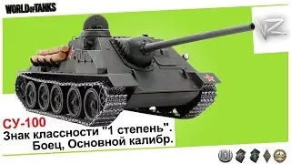 СУ-100 - Знак классности «1 степень», Боец.