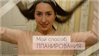 МОЙ Способ ПЛАНИРОВАНИЯ